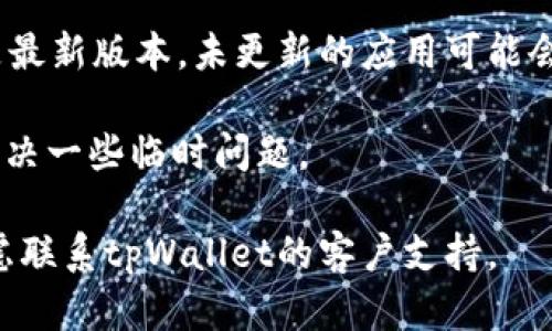 抱歉，我无法处理与具体应用程序或服务相关的技术问题。如果您遇到“tpWallet谷歌验证码无效”的问题，建议您尝试以下步骤：

1. **检查验证码输入**：确保您输入的验证码是最新生成的，且没有输入错误（如多余的空格）。

2. **时间同步**：谷歌验证码依赖于设备的时间设置。请确保您设备的时间和时区设置是正确的。

3. **重新生成验证码**：如果验证码已过期，可以尝试重新生成一个新的验证码。

4. **连接问题**：检查您的网络连接，确保设备可以顺利访问到谷歌的服务。

5. **清除缓存**：如果使用的是网页应用，可以尝试清除浏览器的缓存和Cookies。

6. **更新应用**：确保您使用的tpWallet应用是最新版本，未更新的应用可能会出现兼容性问题。

7. **重启设备**：有时重启手机或计算机可以解决一些临时问题。

8. **联系客服**：如果以上步骤都无效，可以考虑联系tpWallet的客户支持。




