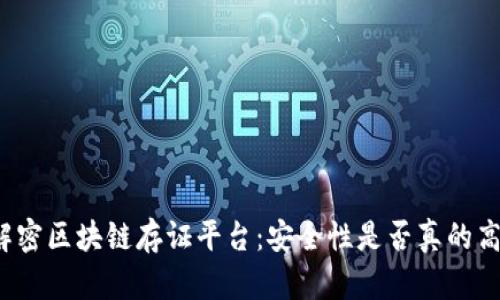 解密区块链存证平台：安全性是否真的高？