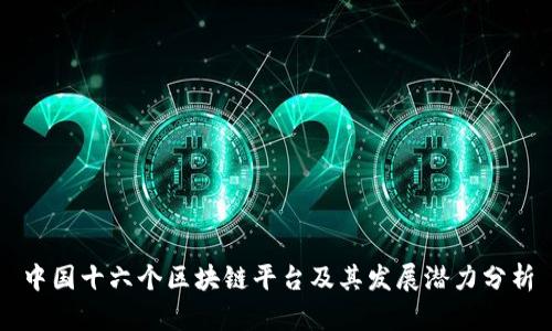 中国十六个区块链平台及其发展潜力分析