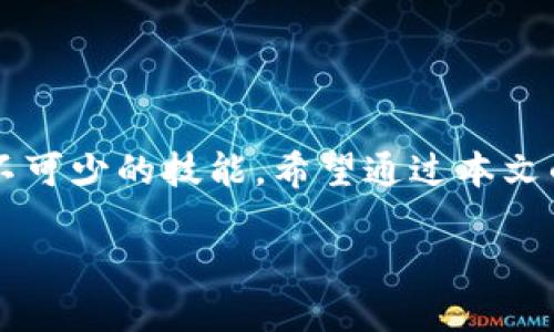    如何在TP钱包中切换资产钱包并进行管理  / 
 guanjianci  TP钱包, 切换钱包, 资产管理, 加密货币  /guanjianci 

 引言 
 随着加密货币的迅速发展，越来越多的人开始使用数字钱包来管理自己的资产。TP钱包作为一种流行的数字资产钱包，提供了丰富的功能和便捷的用户体验。在TP钱包中，切换钱包是一项常见的需求。无论你是想要查看不同资产的状态，还是需要在不同的网络之间切换，掌握如何切换TP钱包是非常重要的。本文将详细介绍如何在TP钱包中切换资产钱包，并提供一些实用的管理技巧。 

 TP钱包简介 
 TP钱包，作为一个支持多种加密货币的数字钱包，深受用户喜爱。它不仅支持以太坊（Ethereum）及其代币，还支持其他众多区块链项目。用户能够方便地存储、发送和接收数字资产。此外，TP钱包提供了界面友好的设计，使得无论是新手还是资深用户都能轻松上手。 

 为何需要切换钱包？ 
 切换钱包的需求主要源于以下几个原因：
ul
    listrong多资产管理：/strong 许多用户拥有不止一种加密货币。切换钱包可以让他们方便地查看和管理不同的资产。/li
    listrong不同网络使用：/strong 一些加密货币在不同的网络上拥有不同的版本。例如，某些代币在以太坊和币安智能链上都有对应资产，用户需要根据需求进行切换。/li
    listrong提高安全性：/strong 多个钱包可以帮助用户将资产分散存储，降低单一钱包被攻击的风险。/li
/ul

 如何切换TP钱包中的资产钱包？ 
 下面是详细的步骤，可以帮助你在TP钱包中轻松切换资产钱包：

h4 第一步：打开TP钱包 /h4
 确保你已成功安装TP钱包并注册账号。如果你还没有创建钱包，请先按照提示进行设置。 

h4 第二步：登录你的账户 /h4
 在TP钱包的主界面上，输入你的密码并登录你的账户。确保你的密码安全，并避免在公共场合输入密码。 

h4 第三步：访问资产管理页面 /h4
 登录后，你将进入TP钱包的主界面。点击底部菜单中的“资产”选项，以打开资产管理页面。

h4 第四步：选择要切换的资产 /h4
 在资产管理页面中，你会看到所有可用的资产列表。根据你的需求，选择你想要切换的资产。如果你的资产列表中没有你想要的资产，你可能需要添加新的资产。

h4 第五步：切换资产钱包 /h4
 如果你需要在不同的钱包间切换，比如从以太坊网络切换到币安智能链网络，请在顶部的网络选择框中进行选择。选择相应的网络后，你将看到该网络中可用的所有资产。

h4 第六步：确认切换 /h4
 确认你的选择后，等待钱包加载新资产。这个过程可能需要几秒钟。 

 房市一个小提示：如何添加新资产？ 
 如果你在资产管理页面没有找到你需要的币种，可以通过以下步骤添加新的资产：

ul
    li在资产管理页面上，点击“添加资产”或“添加代币”。/li
    li输入合约地址。你可以通过区块链浏览器或项目官方网站查找该代币的合约地址。/li
    li检查相关信息，确保你添加的是正确的代币，点击确认。/li
/ul

 如何管理你的资产钱包 
 资产切换仅仅是开始，了解如何管理你的资产同样至关重要。以下是一些实用的管理技巧：

h4 定期查看资产状况 /h4
 定期检查你的资产状态，了解市场变化。此外，随时关注资产价格的波动，有助于你更好地做出交易决策。

h4 进行分类管理 /h4
 如果你持有多种不同的加密货币，可以考虑将其进行分类。比如将长期投资的资产与短期交易的资产分开，从而帮助你更好地制定策略。

h4 设置安全措施 /h4
 对于数字资产的管理，安全性永远是首位。你可以使用强密码开启钱包，并启用双重验证来增加安全性。同时，定期备份你的钱包，以防数据丢失。

 常见问题解答 
h4 Q1: TP钱包支持哪些类型的资产？ /h4
 TP钱包支持众多主流加密货币，如BTC、ETH、BNB、USDT等。具体的支持资产可以在钱包的资产管理页面查看。

h4 Q2: 切换资产钱包会不会影响交易？ /h4
 切换资产钱包本身不会影响交易，但在进行交易时，请确保选择正确的资产和网络。

h4 Q3: 如何恢复丢失的TP钱包？ /h4
 如果你忘记了钱包密码，可以通过设定的助记词进行恢复。在设置钱包时，请妥善保管助记词。

 结论 
 TP钱包作为一个功能强大的数字资产管理工具，为用户提供了便捷的资产切换功能。掌握如何在TP钱包中切换资产钱包，并进行有效管理，对于任何加密货币投资者来说都是必不可少的技能。希望通过本文的介绍，你已经了解了在TP钱包中切换资产钱包的具体步骤以及相关管理技巧。如果你还没有尝试过TP钱包，现在正是一个很好的时机。 

 在使用TP钱包时，请记住保持谨慎，并确保你的资产安全。随着加密市场的变化，及时调整你的投资策略，以便更好地应对未来的挑战。 
