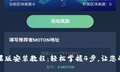 : tpWallet苹果版安装教程：轻松掌握4步，让您的交易安全无忧