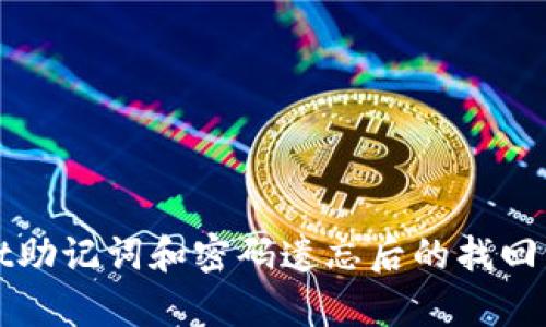 tpWallet助记词和密码遗忘后的找回方法指南