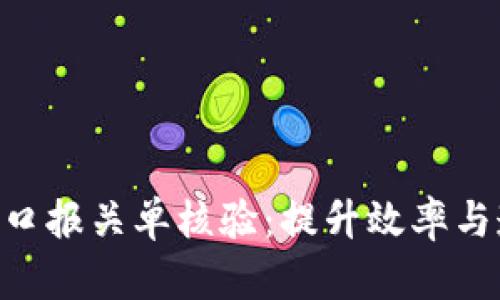 riaoti区块链平台出口报关单核验：提升效率与透明度的新解决方案