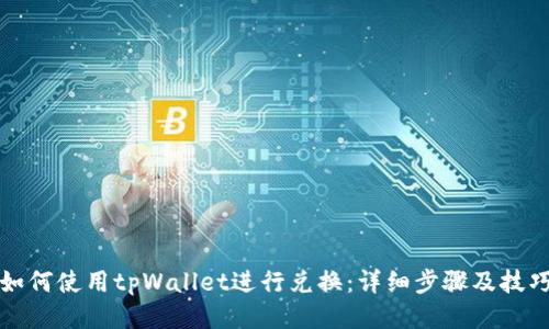 如何使用tpWallet进行兑换：详细步骤及技巧