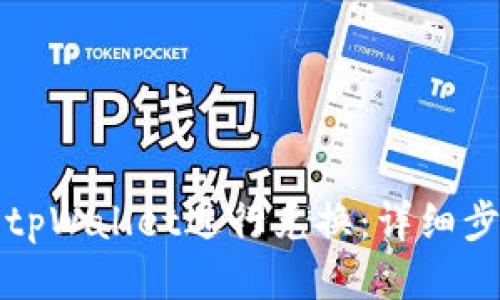 如何使用tpWallet进行兑换：详细步骤及技巧