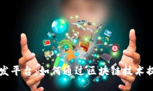 区块链手游定制开发平台：如何通过区块链技术提升游戏体验与收益