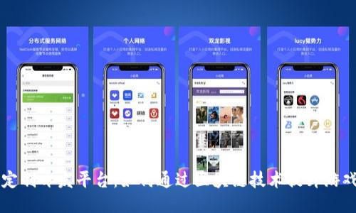 区块链手游定制开发平台：如何通过区块链技术提升游戏体验与收益