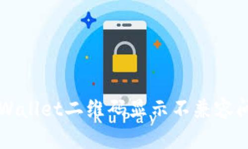 ### 解决tpWallet二维码显示不兼容问题的全面指南