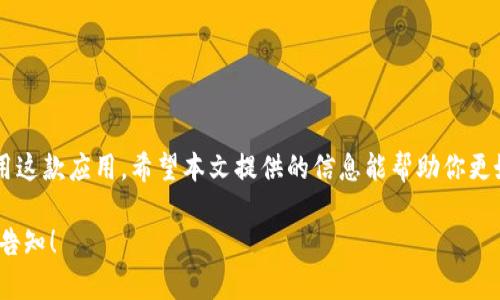 下载tpWallet（TokenPocket Wallet）对于国内用户来说相对简单，但由于某些网络限制，可能会遇到一些障碍。下面是详细的下载步骤和相关信息，帮助国内用户顺利获取到tpWallet。

一、什么是tpWallet？

tpWallet是一款多功能的数字钱包应用。它支持多种区块链资产的存储、转账和交换。用户可以安全地管理自己的数字货币，进行DApp操作，以及参与去中心化金融（DeFi）项目。tpWallet的界面友好，功能强大，是区块链爱好者和投资者的好帮手。

二、tpWallet的特色功能

tpWallet具有诸多特色功能，以下是一些主要特点：

ul
  li支持多种区块链：tpWallet不仅支持以太坊、比特币等主流币种，还支持数百种其他区块链资产。/li
  li去中心化应用（DApp）接入：用户可以直接在钱包内访问各种DApp，无需切换其他应用。/li
  li安全性高：采用多种加密技术，确保用户资产的安全。/li
  li用户友好界面：简洁的设计让新手用户也能轻松上手。/li
/ul

三、如何下载tpWallet

对于国内用户来说，下载tpWallet的步骤如下：

h4步骤1：访问官方网站或应用商店/h4

首先，你可以访问tpWallet的官方网站。在这里，你会找到下载链接。如果官网无法访问，可以尝试使用一些科学上网工具来绕过网络限制。另一方面，你也可以通过手机应用商店（如App Store或各大安卓市场）搜索“TokenPocket”进行下载。

h4步骤2：选择合适的版本/h4

在下载页面，你会看到多个版本的选择，包括Android和iOS版本。根据自己的手机操作系统，选择合适的版本进行下载。

h4步骤3：安装应用/h4

下载完成后，点击安装按钮。安装过程非常简单，只需按照屏幕上的提示操作即可。

h4步骤4：创建和备份钱包/h4

安装完成后，打开应用。首次使用时，你需要创建一个新钱包，并设置密码。请务必牢记密码，并进行相应的备份，以防丢失资产。

四、注意事项

在下载和使用tpWallet时，有一些注意事项：

ul
  li确保下载渠道的安全性。尽量通过官网或官方推荐的渠道进行下载。/li
  li定期更新应用，获取最新的安全补丁和功能。/li
  li小心钓鱼网站和假冒应用，保护好个人信息。/li
/ul

五、总结

tpWallet是一款多功能且安全的数字资产管理工具。通过简单的步骤，国内用户可以轻松下载并使用这款应用。希望本文提供的信息能帮助你更好地了解和使用tpWallet。在管理数字资产时，请务必注意安全。

这样的结构能让内容清晰易懂，而且便于搜索引擎。如果您有其他问题或需要进一步的帮助，请随时告知！