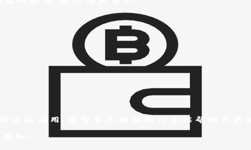 下载tpWallet（TokenPocket Wallet）对于国内用户来说相对简单，但由于某些网络限制，可能会遇到一些障碍。下面是详细的下载步骤和相关信息，帮助国内用户顺利获取到tpWallet。

一、什么是tpWallet？

tpWallet是一款多功能的数字钱包应用。它支持多种区块链资产的存储、转账和交换。用户可以安全地管理自己的数字货币，进行DApp操作，以及参与去中心化金融（DeFi）项目。tpWallet的界面友好，功能强大，是区块链爱好者和投资者的好帮手。

二、tpWallet的特色功能

tpWallet具有诸多特色功能，以下是一些主要特点：

ul
  li支持多种区块链：tpWallet不仅支持以太坊、比特币等主流币种，还支持数百种其他区块链资产。/li
  li去中心化应用（DApp）接入：用户可以直接在钱包内访问各种DApp，无需切换其他应用。/li
  li安全性高：采用多种加密技术，确保用户资产的安全。/li
  li用户友好界面：简洁的设计让新手用户也能轻松上手。/li
/ul

三、如何下载tpWallet

对于国内用户来说，下载tpWallet的步骤如下：

h4步骤1：访问官方网站或应用商店/h4

首先，你可以访问tpWallet的官方网站。在这里，你会找到下载链接。如果官网无法访问，可以尝试使用一些科学上网工具来绕过网络限制。另一方面，你也可以通过手机应用商店（如App Store或各大安卓市场）搜索“TokenPocket”进行下载。

h4步骤2：选择合适的版本/h4

在下载页面，你会看到多个版本的选择，包括Android和iOS版本。根据自己的手机操作系统，选择合适的版本进行下载。

h4步骤3：安装应用/h4

下载完成后，点击安装按钮。安装过程非常简单，只需按照屏幕上的提示操作即可。

h4步骤4：创建和备份钱包/h4

安装完成后，打开应用。首次使用时，你需要创建一个新钱包，并设置密码。请务必牢记密码，并进行相应的备份，以防丢失资产。

四、注意事项

在下载和使用tpWallet时，有一些注意事项：

ul
  li确保下载渠道的安全性。尽量通过官网或官方推荐的渠道进行下载。/li
  li定期更新应用，获取最新的安全补丁和功能。/li
  li小心钓鱼网站和假冒应用，保护好个人信息。/li
/ul

五、总结

tpWallet是一款多功能且安全的数字资产管理工具。通过简单的步骤，国内用户可以轻松下载并使用这款应用。希望本文提供的信息能帮助你更好地了解和使用tpWallet。在管理数字资产时，请务必注意安全。

这样的结构能让内容清晰易懂，而且便于搜索引擎。如果您有其他问题或需要进一步的帮助，请随时告知！