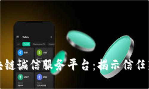 推进福建区块链诚信服务平台：揭示信任新生态的未来