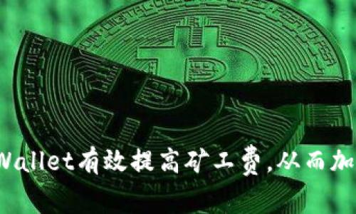 如何通过tpWallet有效提高矿工费，从而加速交易确认？