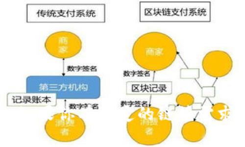 如果你想将tpWallet中的资产转出，通常需要通过该钱包的官方渠道或方法进行。一般来说，步骤如下：

1. **登录tpWallet**：打开tpWallet应用并登录你的账户。

2. **选择资产**：在钱包界面，找到你想要转出的数字资产，例如USDT、ETH等。

3. **转出操作**：点击相应资产后，选择“转出”或“发送”选项。

4. **填入地址**：输入你想要转账的接收地址，确保地址的准确性，以免资产丢失。

5. **确认转账**：输入转账金额，检查所有信息无误后，确认转账。

6. **完成转账**：转账完成后，可以在你的交易记录中查看。

确保你在确认转账前仔细检查收款地址和金额，以确保资产安全。此外，如果你有特定的链接需求，请在tpWallet的官方网站或应用内查找相关的帮助文档或客服支持。