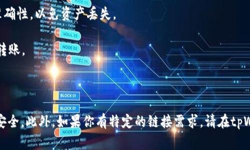 如果你想将tpWallet中的资产转出，通常需要通过该钱包的官方渠道或方法进行。一般来说，步骤如下：

1. **登录tpWallet**：打开tpWallet应用并登录你的账户。

2. **选择资产**：在钱包界面，找到你想要转出的数字资产，例如USDT、ETH等。

3. **转出操作**：点击相应资产后，选择“转出”或“发送”选项。

4. **填入地址**：输入你想要转账的接收地址，确保地址的准确性，以免资产丢失。

5. **确认转账**：输入转账金额，检查所有信息无误后，确认转账。

6. **完成转账**：转账完成后，可以在你的交易记录中查看。

确保你在确认转账前仔细检查收款地址和金额，以确保资产安全。此外，如果你有特定的链接需求，请在tpWallet的官方网站或应用内查找相关的帮助文档或客服支持。