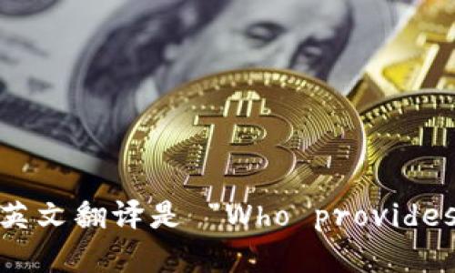 “谁来提供区块链平台？”的英文翻译是 “Who provides blockchain platforms?”