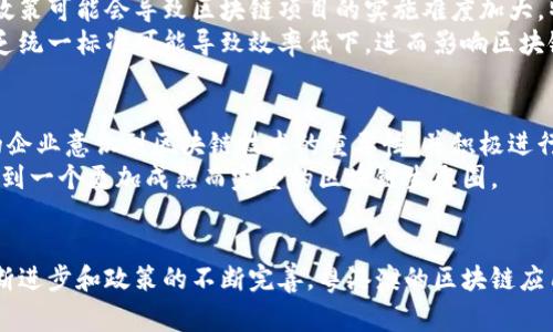 在粤港澳大湾区，区块链技术的应用和发展引起了广泛关注。作为国家推进数字经济的重要战略之一，区块链被视为提升区域科技创新和经济转型的重要手段。那么，粤港澳区块链平台已经上线了吗？这个问题的答案是复杂的，因为该地区许多平台和项目正在积极推动中。

粤港澳区块链的重要性
粤港澳大湾区是中国经济最为活跃的区域之一。通过整合三地的优势，区块链技术可以助力金融服务、智慧城市、物流管理和供应链等领域的发展。区块链的透明性和去中心化特性，能够帮助企业提高效率，降低成本，增加信任。

粤港澳区块链平台的上线情况
实际上，粤港澳地区已经有多个区块链项目陆续上线。比如说，香港的“区块链基础设施产业园”就致力于搭建区块链技术应用的生态圈。而在澳门，作为一个新兴市场，区块链也在一些金融服务和旅游产业中得到应用。
广东省则推出了多个区块链试点项目。这些项目涵盖了金融、医疗、教育等多个领域，旨在打造一个开放、合作、创新的区块链生态环境。以深圳为例，已经有多个企业开始运用区块链技术改进内部流程。

区块链技术的应用案例
在粤港澳大湾区，区块链技术的应用不仅限于金融服务。物流领域同样受益于区块链的透明性和实时性。许多企业通过区块链进出口贸易的流程，缩短了交货时间，提高了供应链的透明度。
在医疗健康领域，区块链技术也被应用来管理个人健康数据。这种数据的去中心化存储确保了患者隐私，同时医生能够快速获取到患者的健康信息，提升了医疗服务的效率。

粤港澳区块链发展的挑战
尽管粤港澳区块链平台的发展前景广阔，但也面临许多挑战。例如，区域内的政策法规尚未完全统一。不同地区的政策可能会导致区块链项目的实施难度加大。特别是在数据隐私和安全性方面，如何保证数据的安全性是各方关注的焦点。
此外，行业标准的不统一也制约了区块链技术的广泛应用。各企业在应用过程中，需要进行大量的资源投入，但缺乏统一标准可能导致效率低下，进而影响区块链技术的价值实现。

未来展望
尽管挑战重重，但粤港澳大湾区的区块链发展仍然充满希望。各地政府对区块链的支持政策不断增加，越来越多的企业意识到区块链技术的重要性，并积极进行探索和实践。未来，粤港澳地区有望成为全球区块链技术发展的先锋。
通过促进区域内外的合作，粤港澳可以在区块链技术标准化、产业合作、创新项目等方面取得突破。最终，我们将看到一个更加成熟而完整的区块链生态圈。

总结
总而言之，粤港澳区块链平台的上线情况是积极的，尽管面临挑战，但未来的发展前景也十分广阔。随着技术的不断进步和政策的不断完善，粤港澳的区块链应用将会更加广泛，为区域经济的发展提供新动力。