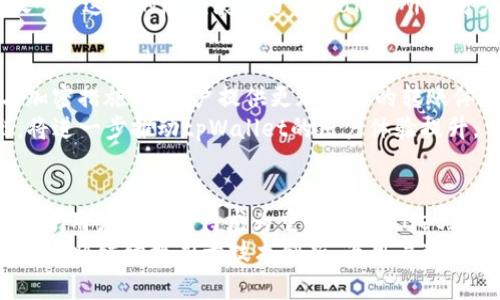   探索tpWallet私转：保护隐私、安全便捷的数字资产转账方案 / 
 guanjianci tpWallet, 私转, 数字资产, 隐私保护 /guanjianci 

引言
随着数字货币的崛起，越来越多的人开始接受和使用数字资产。在这个过程中，安全性和隐私保护变得尤为重要。而tpWallet在这方面做出了杰出的贡献。本文将深入探讨tpWallet的私转功能，了解它如何在保护用户隐私的同时，提供安全便捷的转账体验。

什么是tpWallet？
tpWallet是一款专为数字资产管理而设计的钱包应用。它支持多种主流加密货币，用户可以轻松进行转账、收款和管理资产。tpWallet不仅功能强大，而且界面友好，方便用户操作。最重要的是，tpWallet在安全和隐私方面进行了深度，特别适合那些关注个人信息保护的用户。

tpWallet的私转功能介绍
tpWallet的私转功能，是其最具吸引力的特点之一。用户可以通过私转功能，轻松、安全地将数字资产从一个帐户转移到另一个帐户，而不必担心自己的交易信息被泄露。tpWallet通过多种技术手段，确保每一笔转账都在严格的加密保护下进行。

如何使用tpWallet进行私转
使用tpWallet进行私转相对简单。首先，用户需要下载并安装tpWallet应用，并注册一个账户。完成注册后，用户可以通过以下步骤进行私转：
ol
    li打开tpWallet应用，登录你的账户。/li
    li选择“转账”功能，输入接收方的地址和转账金额。/li
    li勾选“私转”选项，以确保转账的隐私保护。/li
    li确认转账信息无误后，点击“确认”完成转账。/li
/ol

隐私保护的技术保障
tpWallet的私转功能依赖于多种先进的技术，以确保用户的隐私和安全。具体来说，tpWallet使用以下技术手段来实现隐私保护：
ul
    listrong加密算法：/strongtpWallet采用了业界领先的加密算法，保障用户数据在传输过程中不会被截获或篡改。/li
    listrong分布式账本技术：/strong通过分布式账本记录交易，确保交易信息的透明性与安全性，同时保护用户身份信息。/li
    listrong匿名化处理：/strongtpWallet提供了 anonymizing 技术，使得每一笔交易都能在不泄露用户身份的前提下完成。/li
/ul

tpWallet与其他钱包的对比
市面上有许多数字钱包，但tpWallet的私转功能让其在众多产品中脱颖而出。与其他钱包相比，tpWallet在隐私保护、安全性以及用户体验等多个方面都有明显优势。
许多传统钱包在转账过程中，用户的交易记录和帐户信息容易被追踪。而tpWallet通过匿名化技术，彻底打破了这一弱点。用户的转账信息不仅仅是加密的，而且在交易结束后也不会留下痕迹。

社区反馈与用户体验
用户的反馈对tpWallet的私转功能普遍持积极态度。许多用户表示，在使用tpWallet进行私转时，他们感受到了前所未有的安全感。特别是在当前日益严重的网络安全问题背景下，tpWallet的保护措施为用户提供了强大的信心。
有用户在论坛上表示：“我一直对数字资产的隐私保护感到担忧，但使用tpWallet后，我对自己的资产转账感到十分放心。”这样的反馈展示了tpWallet所做努力的成效。

未来展望：tpWallet的不断升级
平台在不断发展壮大的过程中，tpWallet也在持续进行技术创新。未来，tpWallet计划引入更多先进的区块链技术与加密措施，为用户提供更加安全的转账体验。
此外，tpWallet还计划扩展更多的功能。例如，支持更多币种的转账，以及增加用户间的社交功能。这些新功能的推出，将进一步推动tpWallet的用户体验提升。

总结
总结来说，tpWallet通过其独特的私转功能，为用户提供了安全、隐私的数字资产转账解决方案。在数字资产交易中，保护用户隐私显得尤为重要。tpWallet正是凭借这一点，在竞争激烈的市场中脱颖而出。
无论你是数字货币的初学者，还是经验丰富的投资者，tpWallet都能为你提供一个安全、便利的使用环境。未来，tpWallet将继续致力于技术创新，为用户带来更好的服务。