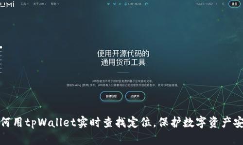 如何用tpWallet实时查找定位，保护数字资产安全