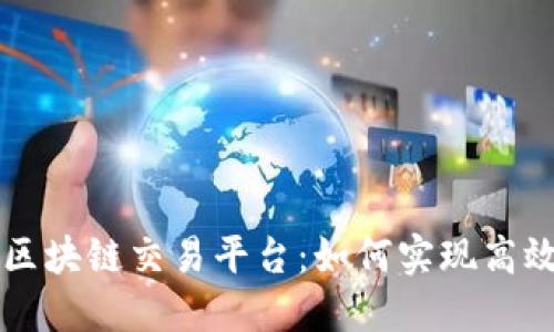 探索汇丰银行的区块链交易平台：如何实现高效透明的全球交易