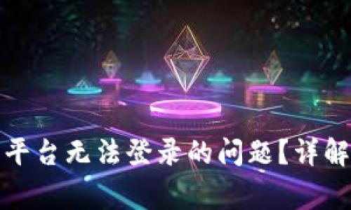 如何解决区块链交易平台无法登录的问题？详解常见原因与解决方案