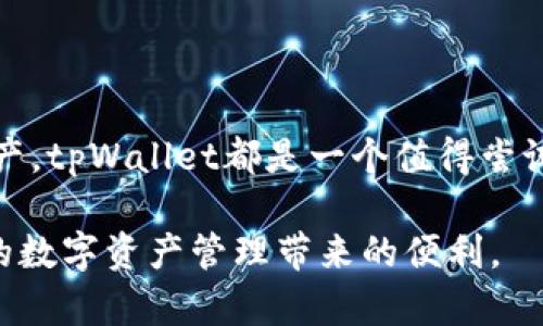 tpWallet是一种数字钱包，旨在为用户提供安全、便捷的加密资产存储和管理功能。它支持多种加密货币，用户可以通过这个钱包进行交易、转账、管理和查看自己的资产。

以下是关于tpWallet的一些具体信息：

### 什么是tpWallet？

tpWallet是一个数字化平台，允许用户存储、管理和交易加密货币。与传统的钱包不同，它不仅支持法定货币，还专为各种主流加密货币提供支持，例如比特币、以太坊和其它许多币种。

### tpWallet的特点

1. 安全性
tpWallet采用了先进的加密技术，确保用户的数字资产得到高水平的保护。它具有多重身份验证机制，使得钱包的使用更加安全。

2. 用户友好的界面
无论你是加密货币的新手还是专家，tpWallet都提供了简单易用的界面。用户可以轻松找到相关功能，进行交易和管理。

3. 多币种支持
tpWallet支持多种加密货币，用户可以在同一个钱包中管理不同的资产。这种多样性使得用户更加方便，不用在不同的平台之间切换。

4. 便捷的交易功能
用户可以轻松在tpWallet内进行币的交易，交易费用相对较低，而且平台在处理速度上也有很好的表现。

### tpWallet的应用场景

1. 日常支付
随着越来越多的商家接受加密货币作为支付方式，tpWallet可以用来进行日常的消费和支付。例如，一些在线商店、餐厅和服务提供商现在都支持比特币和其他币种的支付。

2. 投资管理
tpWallet不仅可以用作支付工具，还可以作为个人投资的管理工具。用户可以在平台上查看市场动态，进行投资决策，监控资产增长情况。

3. 跨国转账
跨国转账频繁的用户会发现，tpWallet提供的低费用和快速交易处理是其最大的优势之一。通过tpWallet，可以快速、安全地将资金转至全球各地。

### 如何开始使用tpWallet

1. 下载和安装
用户可以在官方网站或各大应用商城下载tpWallet。安装过程非常简单，通常只需几个步骤即可完成。

2. 创建账户
下载完成后，用户需要创建一个账户。通常需要提供电子邮件地址和设置一个安全密码。为了加强安全性，tpWallet还可能会要求用户进行身份验证。

3. 充值资产
账户创建完成后，用户可以通过多种方式充入加密货币，包括从其他钱包转账或通过平台内购买。用户需要关注每种方式的手续费和处理时间。

### 结论

tpWallet作为一个全面的数字钱包，为用户提供了安全、便捷的加密货币管理方案。无论是进行日常支付，还是管理自己的数字资产，tpWallet都是一个值得尝试的平台。通过其灵活的功能和友好的用户体验，tpWallet在加密货币领域中逐渐崭露头角，让每个人都能轻松参与到数字经济中。

如果你对加密货币市场感兴趣，tpWallet无疑是一个不错的选择。希望上述内容能够帮助你更好地理解tpWallet，以及它能为你的数字资产管理带来的便利。
