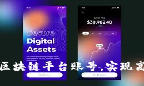如何迅速搭建区块链平台账号，实现高效安全的操作