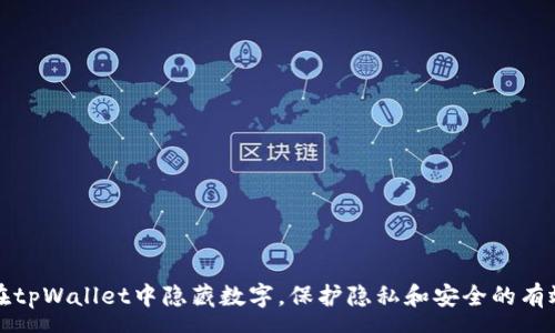 rao
如何在tpWallet中隐藏数字，保护隐私和安全的有效方法