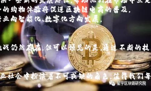区块链电商平台的未来：如何利用区块链技术提升电商体验

区块链, 电商平台, 数字货币, 供应链管理/guanjianci

引言
随着互联网技术的不断进步，电商行业也在经历着翻天覆地的变化。传统的电商平台面临着安全性、信任度和透明度等各种挑战。在这样的背景下，区块链技术应运而生，成为一种颠覆性的新兴科技。区块链电商平台凭借其去中心化、不可篡改和公开透明的特性，正在逐渐改变电商的格局。

区块链与电商的结合
区块链本质上是一个分布式账本技术，它能够确保数据在多方参与者之间的安全共享。对于电商平台来说，区块链的几大优点尤其明显：
ul
  li数据透明性：所有交易记录都存储在区块链上，任何人都可以查看。这种透明性可以有效减少欺诈行为，提升消费者信任。/li
  li去中心化：通过区块链，交易不再依赖于单一的中介机构，降低了交易成本，提升了交易效率。/li
  li安全性：区块链的加密技术为用户数据提供了强有力的保护，减少了数据泄露和黑客攻击的风险。/li
/ul

区块链电商平台的实际应用案例
许多企业已经意识到了区块链技术在电商中的巨大潜力，并积极进行探索和实践。

h4案例一：VeChain/h4
VeChain 是一个专注于供应链管理的区块链平台。它能追踪商品的生产、运输和销售等每个环节，大大提高了供应链的透明度和效率。消费者在购买产品时，可以通过扫描商品上的二维码，实时了解产品的来源、生产日期和流通信息。这不仅提升了用户体验，也强化了品牌的信誉。

h4案例二：Walmart与IBM的食品安全项目/h4
沃尔玛与IBM合作，通过区块链技术来追踪食品的供应链。这一项目的公布引起了广泛关注。通过区块链，沃尔玛能够在几秒钟内追踪到食品的来源和生产过程，确保食品安全。这项技术不仅提升了消费者对食品安全的信任度，也使得沃尔玛在激烈的市场竞争中脱颖而出。

区块链电商平台的优势分析
除了提高透明度和安全性，区块链电商平台还具备一些其他的优势。

h4降低交易成本/h4
传统电商交易中，支付、结算和物流等环节都依赖各种中介机构，这无疑增加了交易成本。而区块链的去中心化特性使得用户可以直接进行交易，这样不仅减少了中介费用，还可以提升交易的效率。

h4增强用户隐私/h4
在传统电商平台上，用户的个人信息常常被平台贩卖或泄露。但区块链可以让用户在不透露个人信息的情况下完成交易，进一步保护了隐私权。

h4创新营销模式/h4
区块链电商平台还可以利用数字货币进行奖励和激励。例如，消费者在平台上购物后，可以获得平台的代币。这种代币可以用于优惠券、兑换商品等，增加了购买的吸引力，促进了用户的忠诚度。

未来展望
当前，区块链技术在电商领域的应用还处于探索阶段，许多技术和法规尚待完善。然而，随着越来越多的企业加入到这个新兴领域，区块链电商平台的未来发展潜力巨大。
首先，随着区块链技术的不断成熟，更多的中小企业也将能够借助这一技术提升自己的竞争力。区块链可以为这些企业提供一条新的发展路径，帮助他们在市场中立足。
其次，随着消费者对隐私保护和信息安全要求的提高，区块链电商平台将迎来更大的市场空间。用户对于透明、公平和安全的购物体验将促进区块链电商的普及。
最后，未来可能会出现更多的创新应用。区块链与物联网、人工智能等技术的结合将为电商带来更多的可能性，推动整个行业向智能化、数字化方向发展。

结论
区块链电商平台正在以全新的面貌呈现在我们面前。它所带来的透明性、安全性及效率，正在重新定义电商的未来。虽然挑战仍然存在，但可以预见的是，通过不断的技术创新与实践，区块链的应用将不断深入，必将为电商行业的可持续发展提供强大动力。
在未来的日子里，让我们拭目以待区块链电商平台的崛起，期待它能为我们带来更加便捷、安全和愉悦的购物体验。

通过以上详细的分析和讨论，我们希望读者能够对区块链电商平台有更深入的理解。区块链作为新兴技术，将在未来的商业社会中扮演着不可或缺的角色，值得我们每一个人去关注和探索。