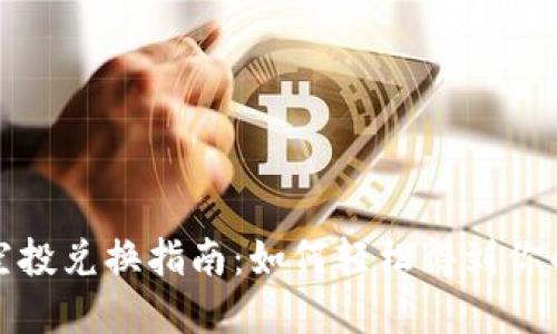 tpWallet空投兑换指南：如何轻松得到你的空投奖励