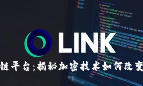 探索区块链平台：揭秘加密技术如何改变未来金融