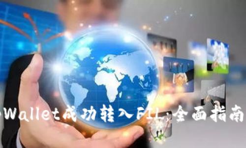 如何通过tpWallet成功转入FIL：全面指南与交易技巧