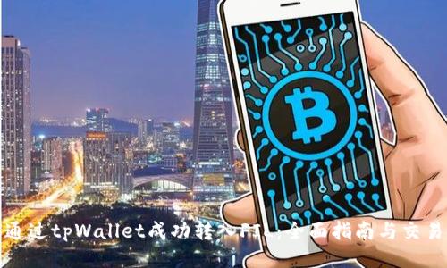 如何通过tpWallet成功转入FIL：全面指南与交易技巧