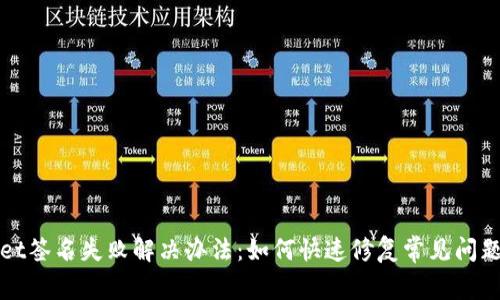 tpWallet签名失败解决办法：如何快速修复常见问题与技巧