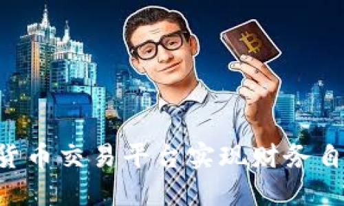 如何利用区块链货币交易平台实现财务自由：你的投资指南