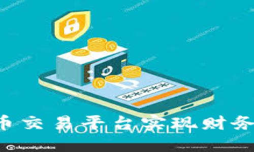 如何利用区块链货币交易平台实现财务自由：你的投资指南