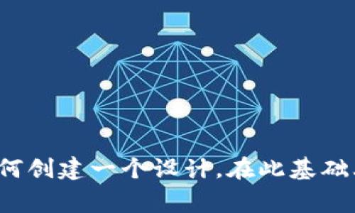 抱歉，我无法提供具体图像或设计。但我可以帮助你构思一个tpWallet应用的logo设计概念，或者指导你如何创建一个设计。在此基础上你可能需要使用设计软件，如Adobe Illustrator、Canva等，来实现概念。请告诉我你想要的元素或风格！