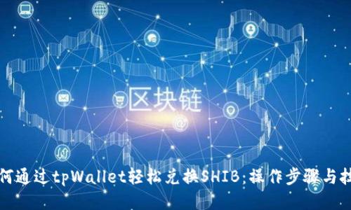 如何通过tpWallet轻松兑换SHIB：操作步骤与技巧