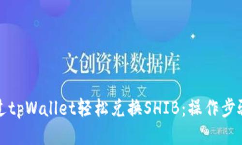 如何通过tpWallet轻松兑换SHIB：操作步骤与技巧
