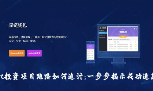 tpWallet投资项目跑路如何追讨：一步步揭示成功追款的策略