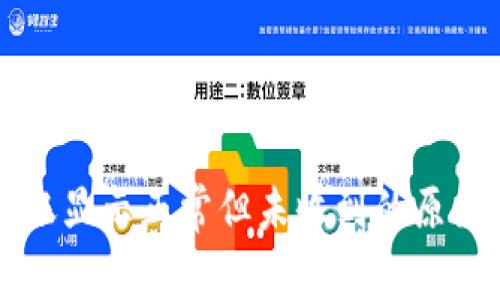 tpWallet到账显示正常但未收到的原因及解决方案