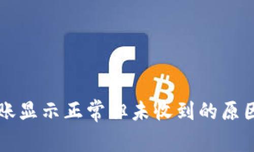 tpWallet到账显示正常但未收到的原因及解决方案