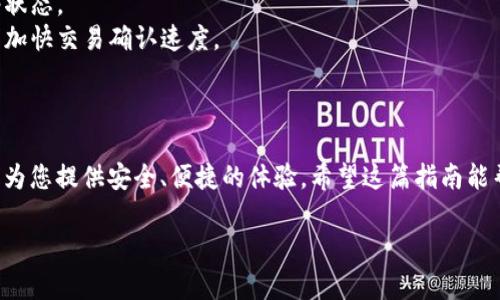要将BSV（比特币SV）转账到TPWallet，您需要遵循几个简单的步骤。接下来，我将为您详细介绍整个过程，包括所需的准备工作和每个步骤的具体操作。 

### Step 1: 准备工作

#### 1.1 创建TPWallet账户
如果您还没有TPWallet账户，首先需要下载TPWallet应用程序并注册一个新账户。可以从TPWallet的官方网站或应用商店下载应用程序。注册时请确保您使用一个安全且易于记忆的密码。同时，记得妥善保管您的助记词，这在您需要恢复钱包时会非常重要。

#### 1.2 获取BSV地址
在TPWallet中，找到BSV（比特币SV）的选项，生成一个与您账户关联的BSV地址。确保您复制了完整的地址，以免在转账时发生错误。

### Step 2: 从交易所或其他钱包转账BSV 

#### 2.1 登录交易所
如果您持有BSV在交易所（例如币安、火币或其他加密货币交易所），请登录到您在该平台的账户。

#### 2.2 选择提币
找到“提币”或“提现”的选项。通常在“资金管理”或“钱包”部分可以找到。

#### 2.3 输入接收地址
在提币页面，系统会要求您输入接收地址。在这里，粘贴您在TPWallet中获得的BSV地址。

#### 2.4 输入转账金额
输入您希望转账的BSV金额。请确保您有足够的余额来支付转账费用。

#### 2.5 确认并提交转账
在确认信息无误后，提交转账请求。通常交易所会要求您进行二次验证，例如短信确认或邮箱确认。

### Step 3: 检查转账状态

#### 3.1 查看TPWallet余额
转账成功后，您在TPWallet中的余额会更新。您可以打开TPWallet查看您的BSV余额。如果交易所提供了交易记录，您可以使用区块浏览器（如Blockchair）来追踪您的交易状态。

#### 3.2 注意转账时间
不同的区块链网络可能会有不同的确认时间。BSV网络的交易确认通常在几分钟到十几分钟之间。请耐心等待，并定期查看您的TPWallet。

### 小贴士

- **检查地址**：确保转账前再次检查您的接收地址，因为区块链交易不可逆，一旦发送，无法找回。
- **确认网络状态**：在高峰期，网络拥堵可能会导致转账时间延长。如果您的转账长时间未到账，建议您查看网络状态。
- **注意手续费**：在进行交易时，请留意手续费设置，一些交易所允许用户自定义手续费，选择适当的手续费可以加快交易确认速度。

### 结尾

通过上述步骤，您可以轻松地将BSV转账到TPWallet。无论您是为了储存、交易还是用于其中的应用，TPWallet都将为您提供安全、便捷的体验。希望这篇指南能帮助您顺利完成转账过程。对于初学者来说，操作的细节可能会有些复杂，但一旦熟悉流程，您就能自信地进行操作。

如有更多疑问，欢迎随时向我咨询！