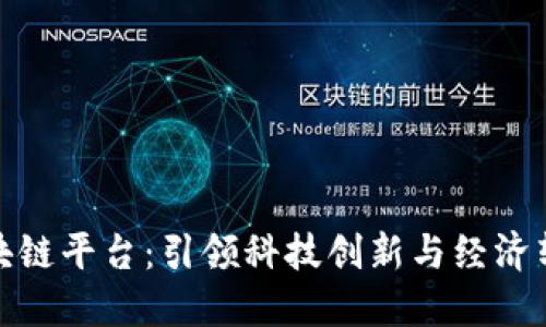 探索大连区块链平台：引领科技创新与经济转型的新时代