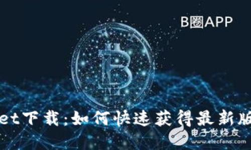 新版tpWallet下载：如何快速获得最新版本及其成果