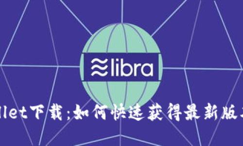 新版tpWallet下载：如何快速获得最新版本及其成果