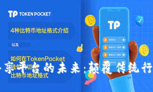 区块链数字共享平台的未来：颠覆传统行业的关键力量