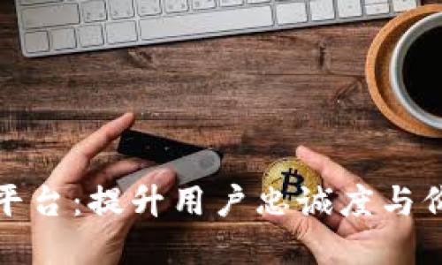 揭秘区块链积分平台：提升用户忠诚度与价值的新锋利工具