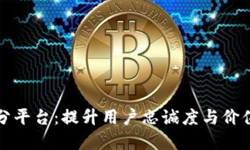 揭秘区块链积分平台：提升用户忠诚度与价值的新锋利工具