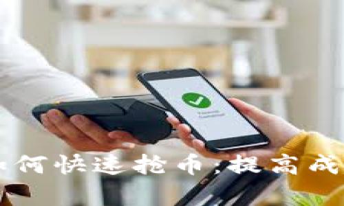tpWallet如何快速抢币：提高成功率的秘籍