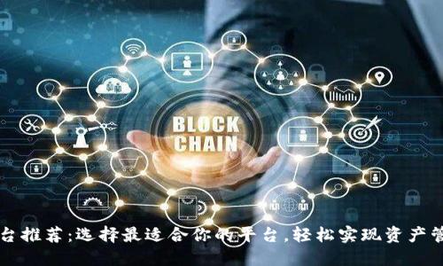 区块链下载平台推荐：选择最适合你的平台，轻松实现资产管理与价值转移